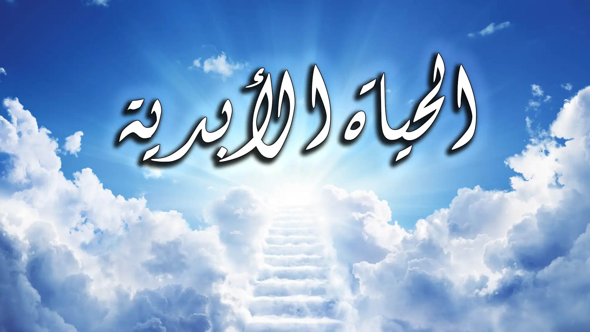 الحياة الأبدية