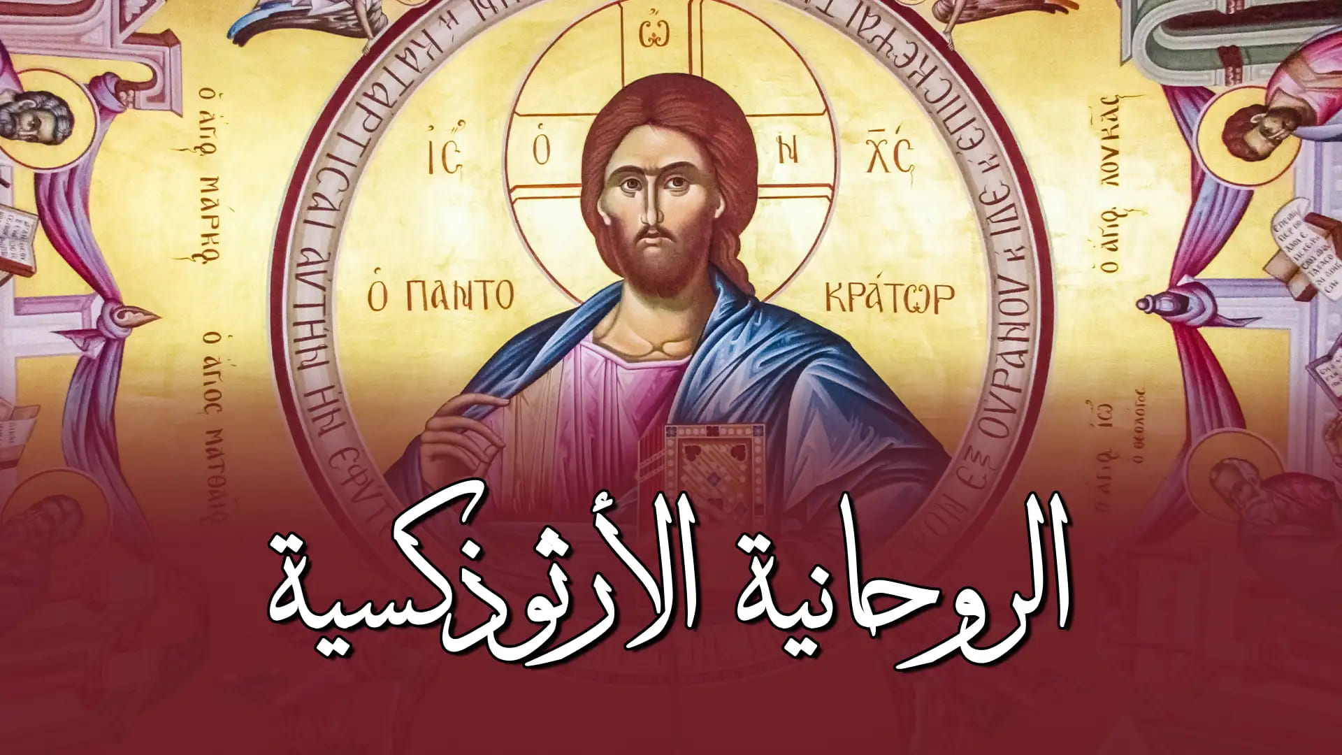 الروحانية الأرثوذكسية