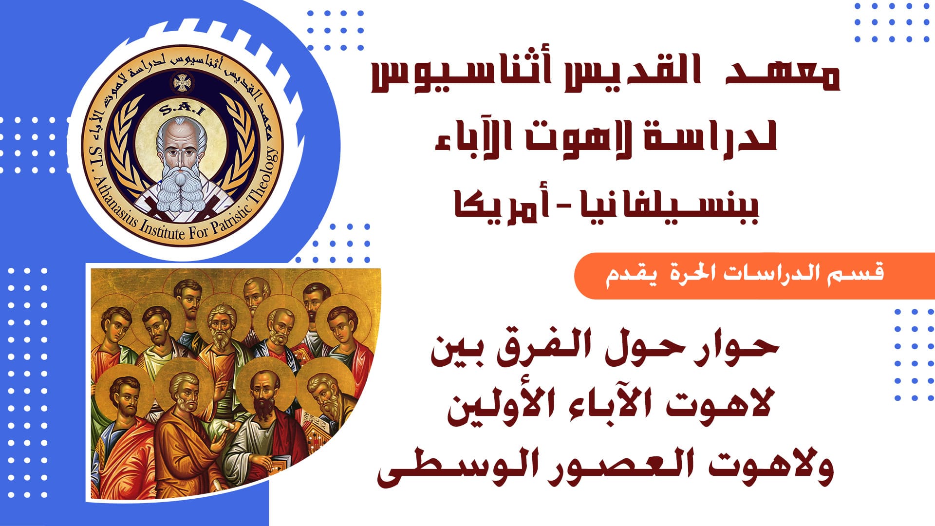 حوار حول الفرق بين لاهوت الآباء الأولين ولاهوت العصور الوسطى